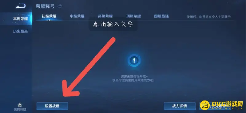 《王者荣耀》战区更改方法详解