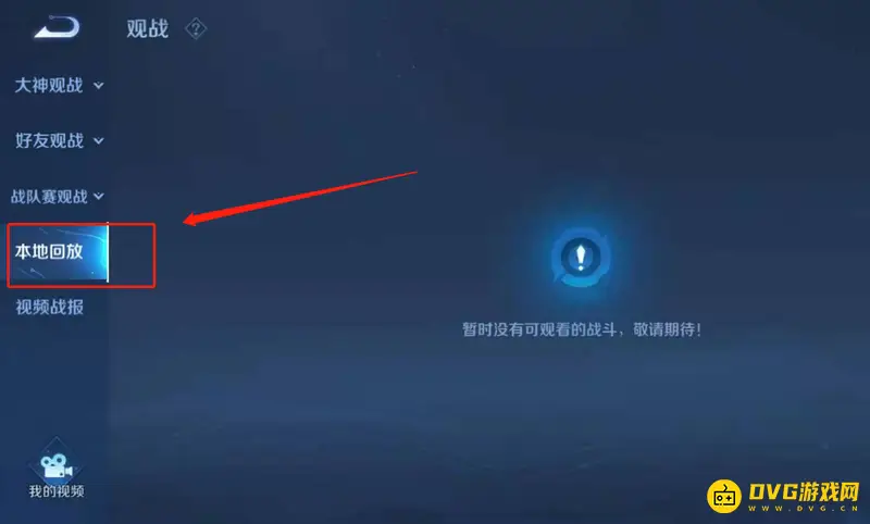 《王者荣耀》本地回放位置详解