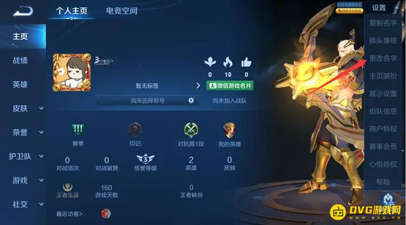 《王者荣耀》ID超过6字修改方法