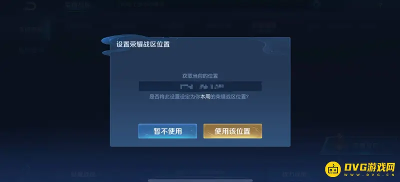 《王者荣耀》战区位置修改教程