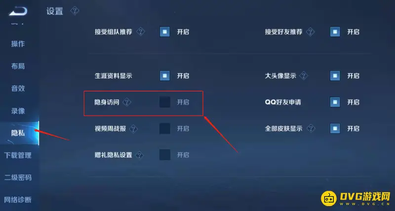 《王者荣耀》在线隐身设置方法详解