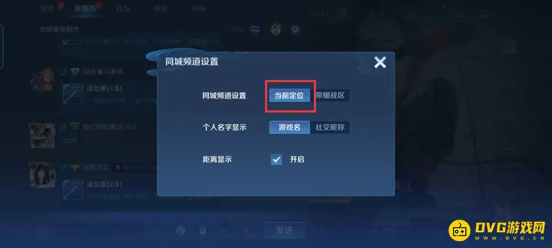 《王者荣耀》同城聊天定位修改方法详解