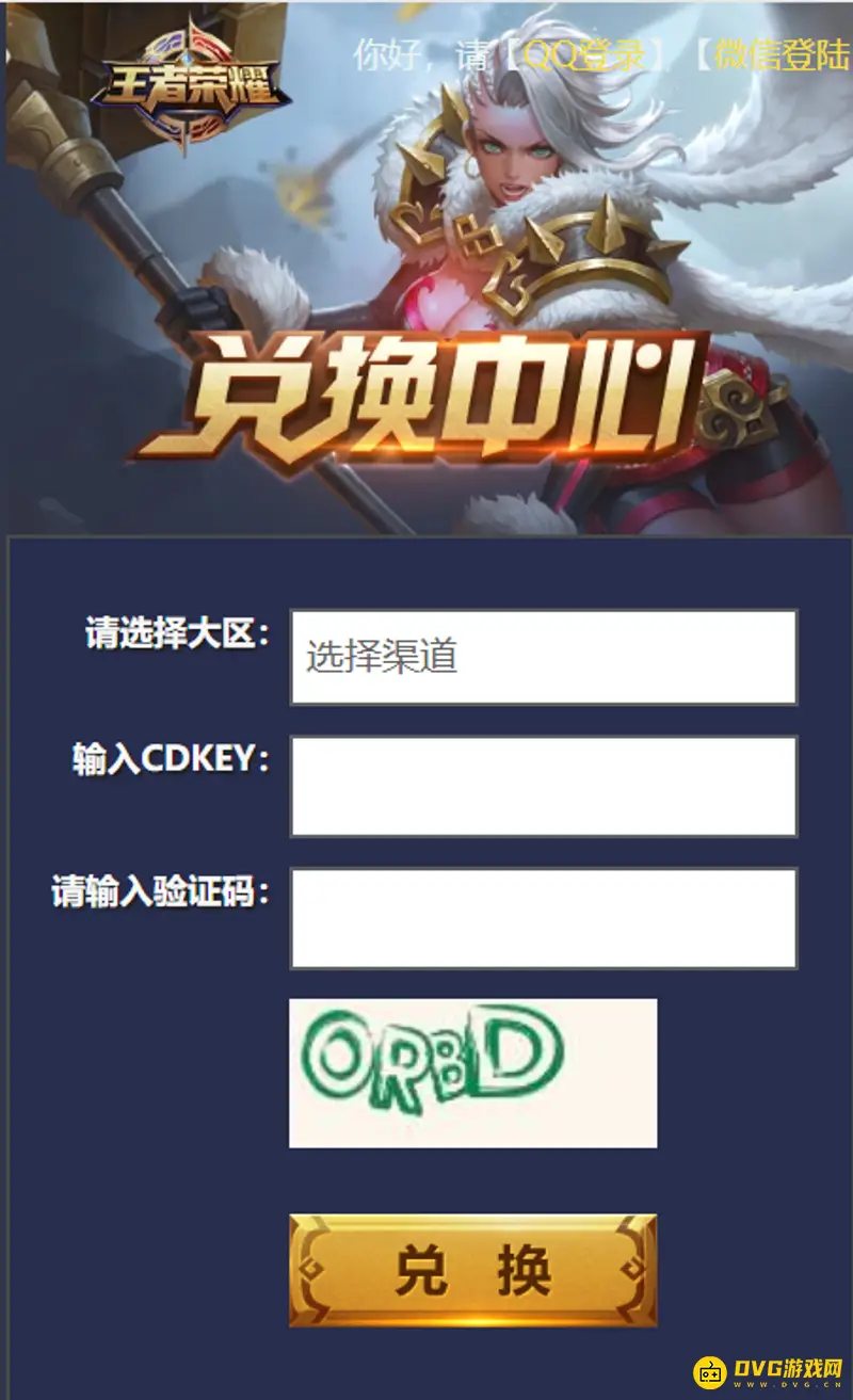 《王者荣耀》cdkey兑换指南