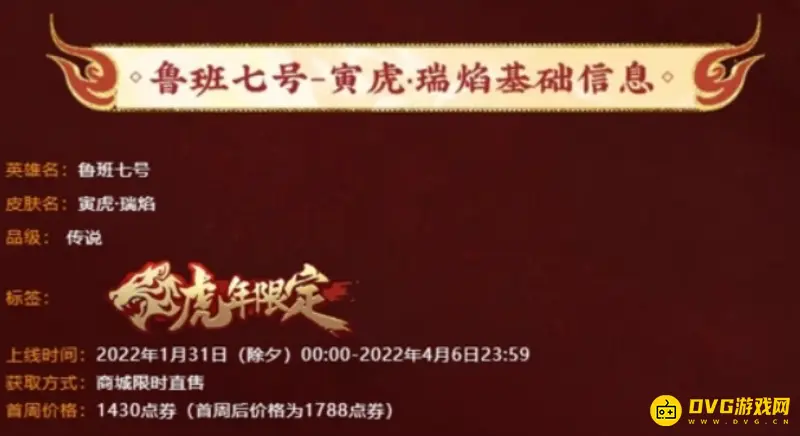 《王者荣耀》虎年限定皮肤价格介绍