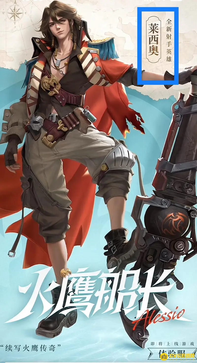 《王者荣耀》莱西奥定位解析