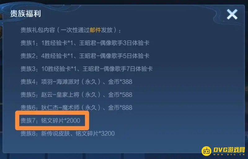 《王者荣耀》v7贵族奖励解析