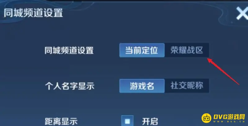 《王者荣耀》同城频道定位修改指南
