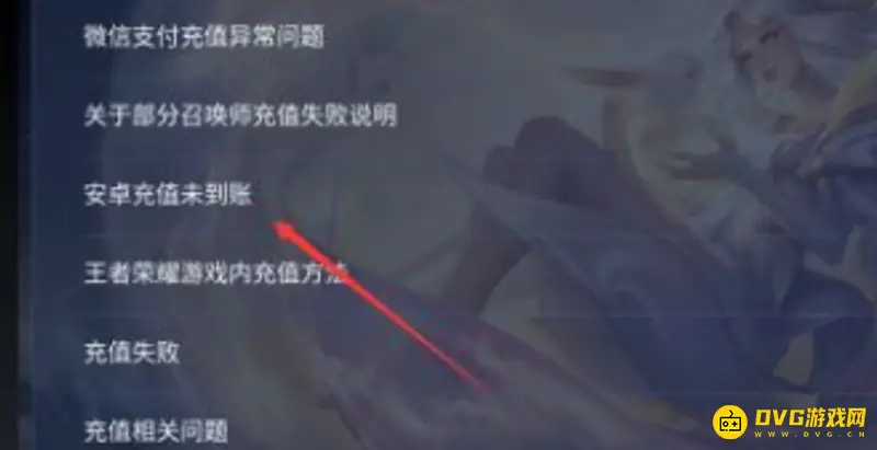《王者荣耀》支付失败解决方法
