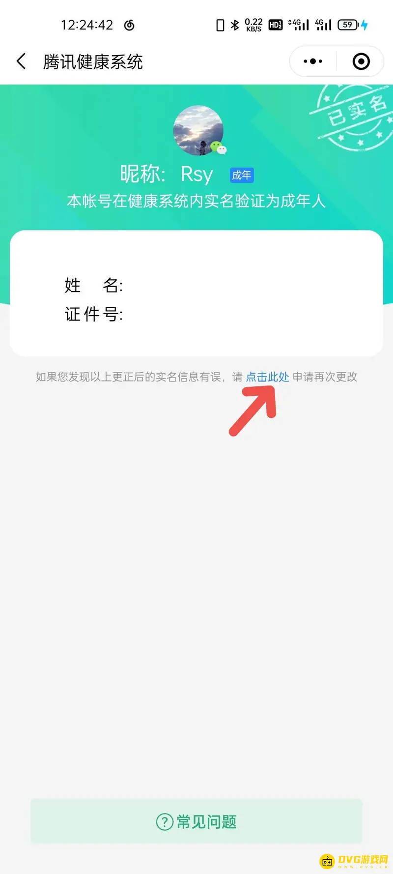 《王者荣耀》实名认证重新认证指南