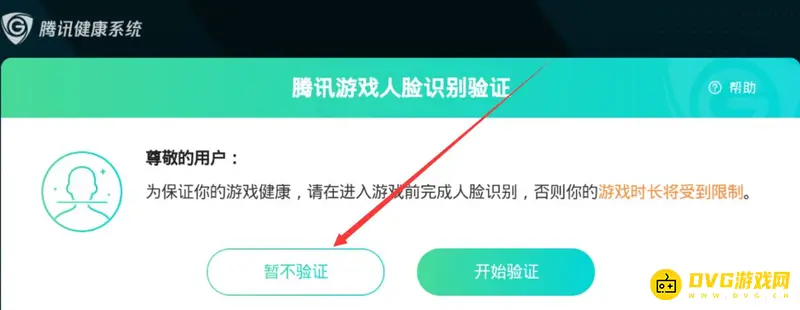 《王者荣耀》人脸识别跳过方法