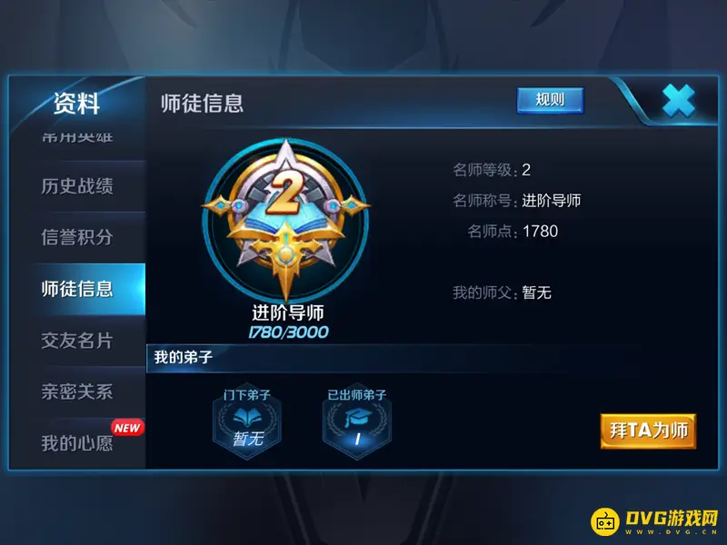 《王者荣耀》拜师流程详解