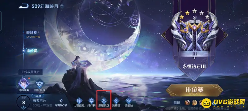 《王者荣耀》的荣耀战区设置方法