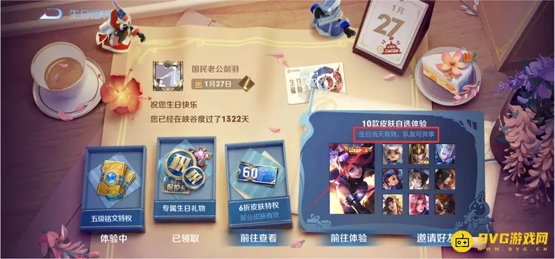 《王者荣耀》生日皮肤共享攻略