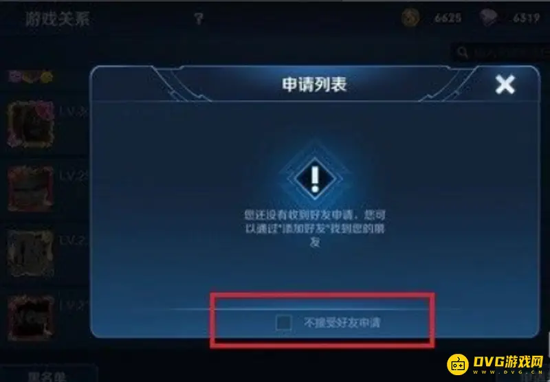 《王者荣耀》好友申请设置指南