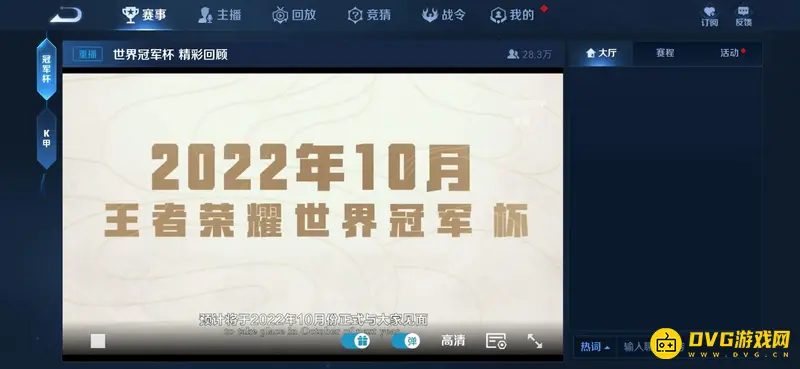 《王者荣耀》比赛直播观看指南