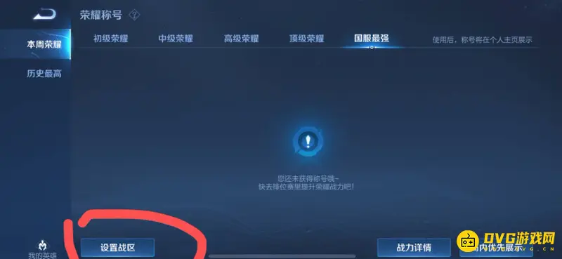 《王者荣耀》战区位置修改教程
