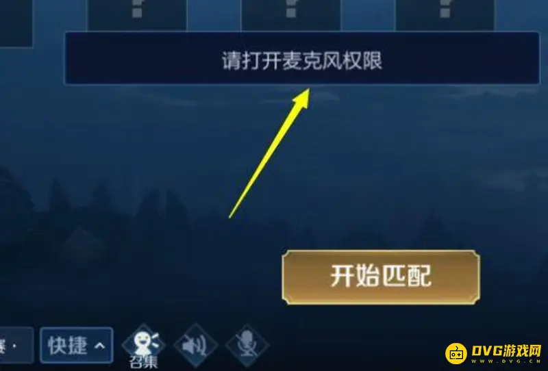 《王者荣耀》组队麦克风开启方法详解