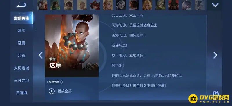 《王者荣耀》达摩台词大全