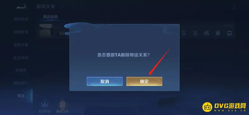《王者荣耀》师徒关系解除方法详解