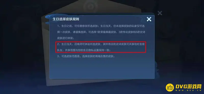 《王者荣耀》生日共享皮肤详解
