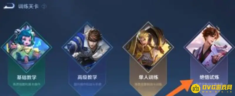 《王者荣耀》绝悟试炼入口详解