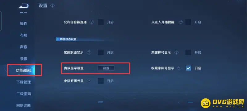 《王者荣耀》贵族标志发光设置教程