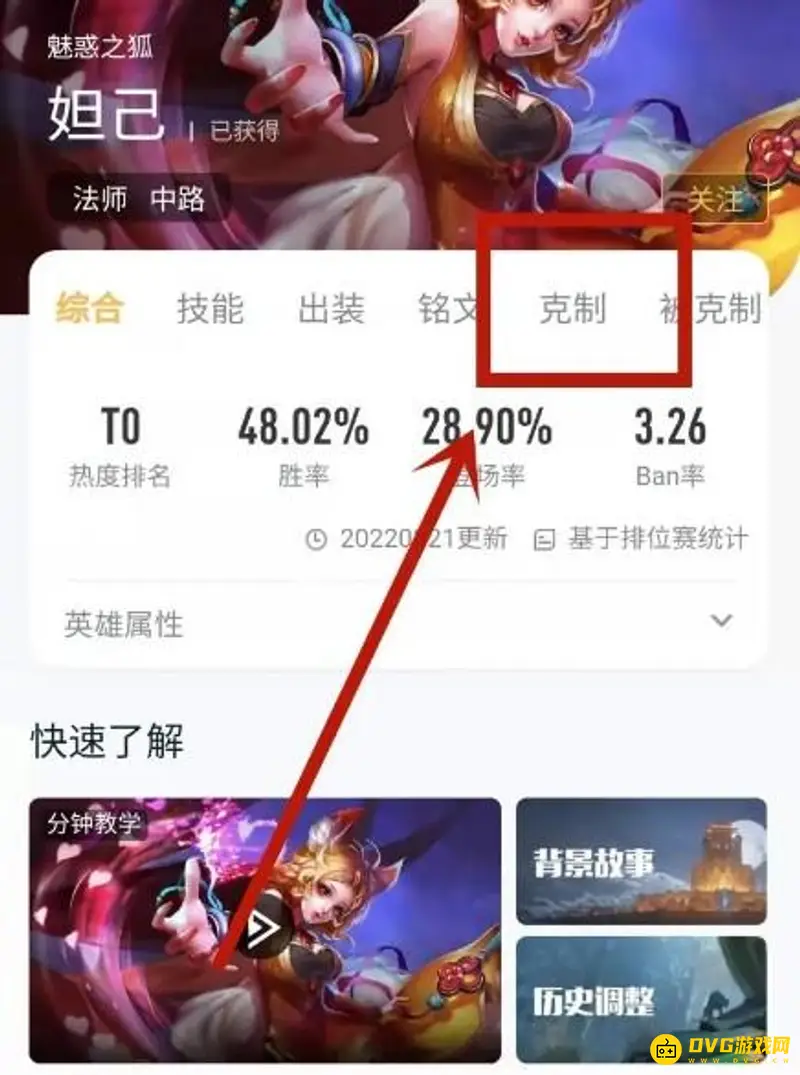 《王者荣耀》s28选英雄克制关系查看方法