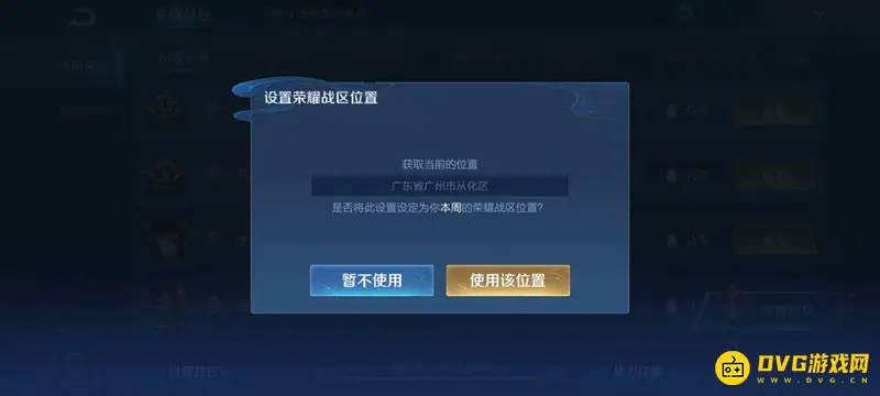 《王者荣耀》改地区定位方法详解