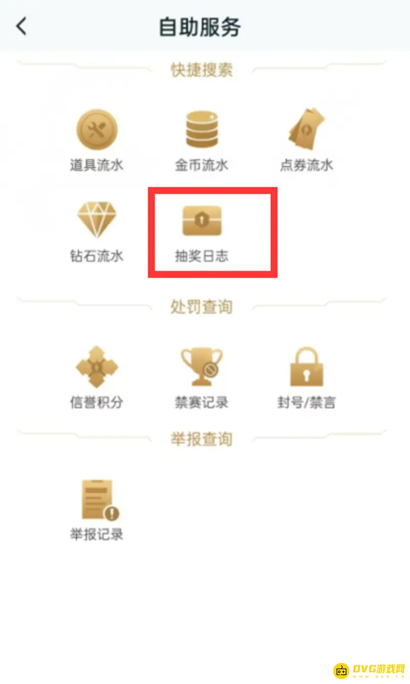 《王者荣耀》荣耀水晶抽奖记录查询方法