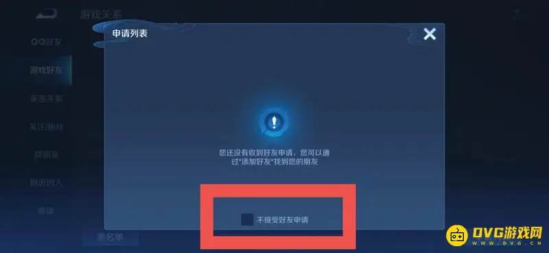 《王者荣耀》拒绝加好友设置方法详解