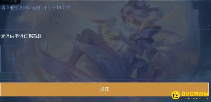 《王者荣耀》被举报申诉流程详解