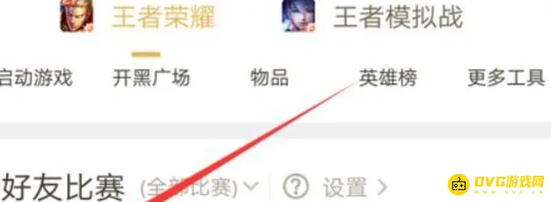 《王者荣耀》隐藏战绩查看方法