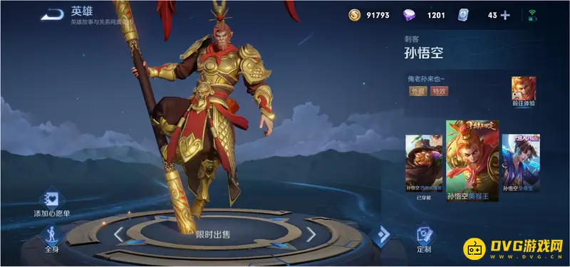 《王者荣耀》孙悟空皮肤价格一览