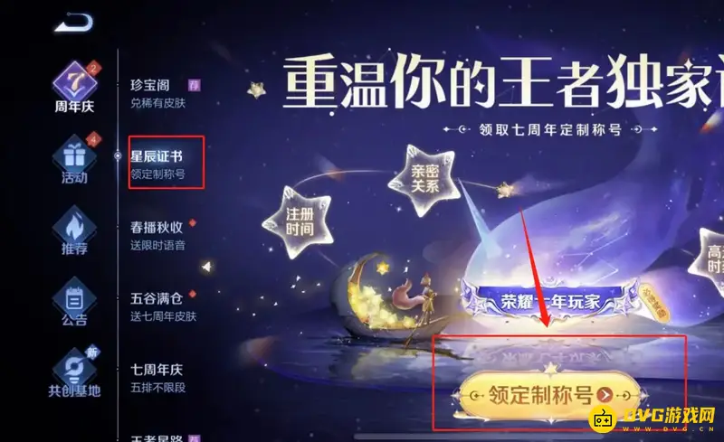《王者荣耀》王者7周年称号获取方法