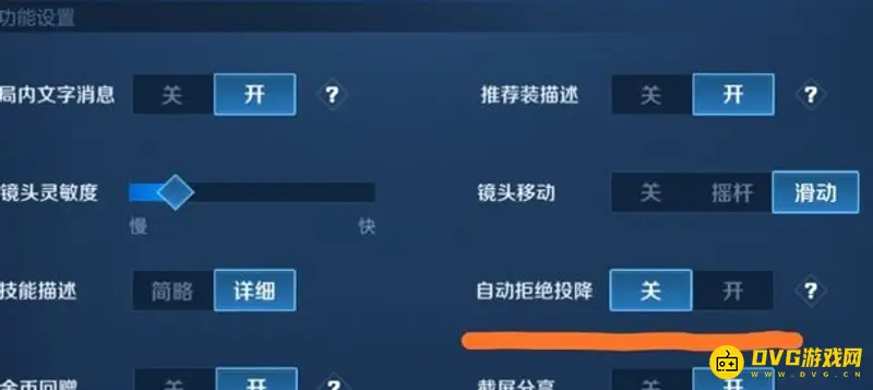 《王者荣耀》自动拒绝投降设置教程