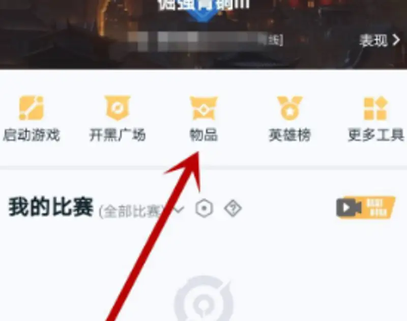 《王者荣耀》王者营地查看皮肤方法