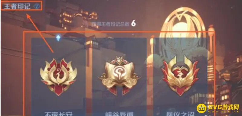 《王者荣耀》王者印记查看方法