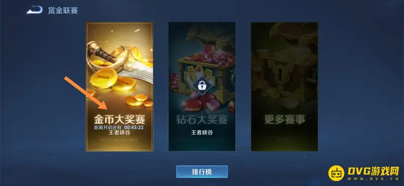 《王者荣耀》赏金大赛玩法指南