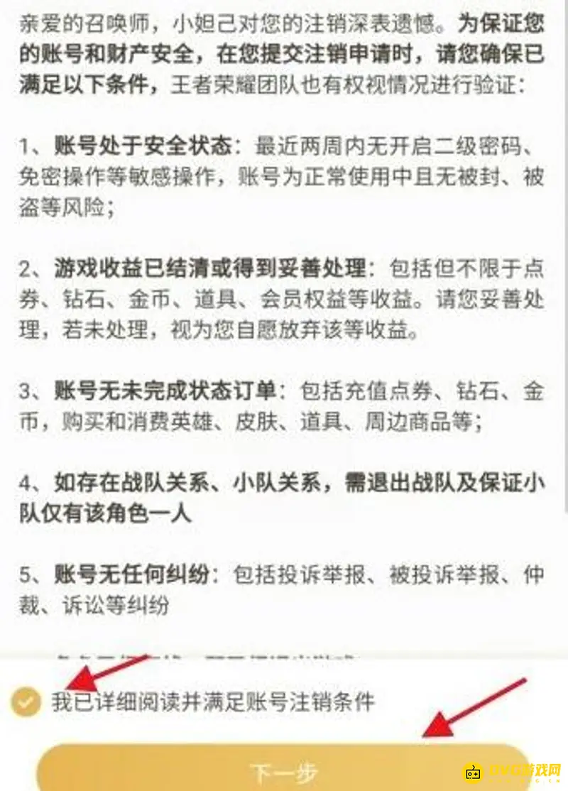 《王者荣耀》账号注销流程详解