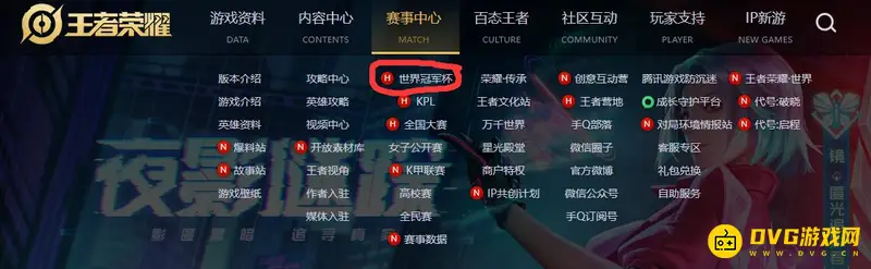 《王者荣耀》世界冠军杯观看指南