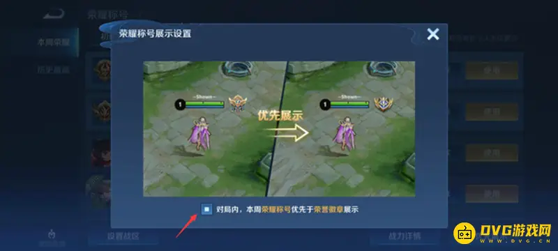 《王者荣耀》对局亮标设置详解