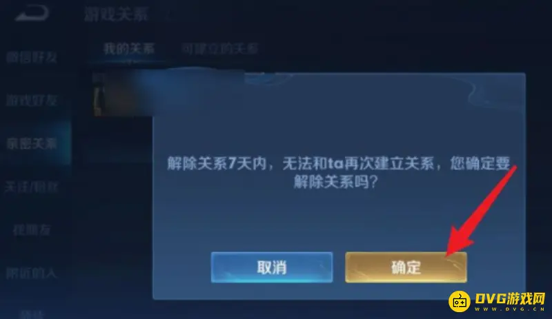 《王者荣耀》亲密关系解除方法详解