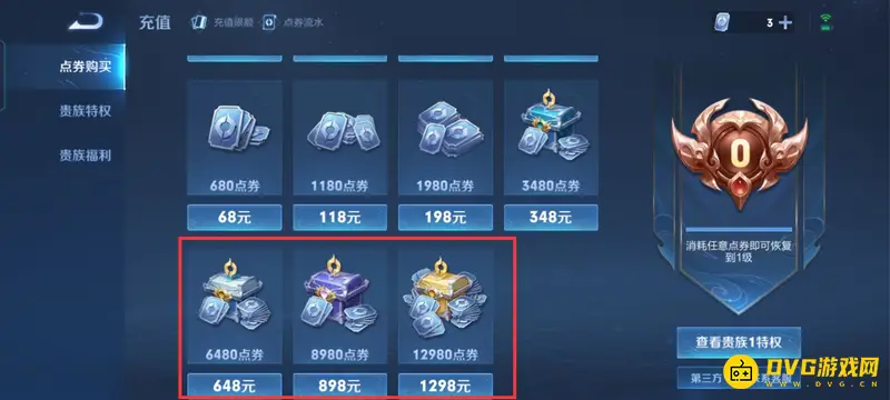 《王者荣耀》充值点券档位详解