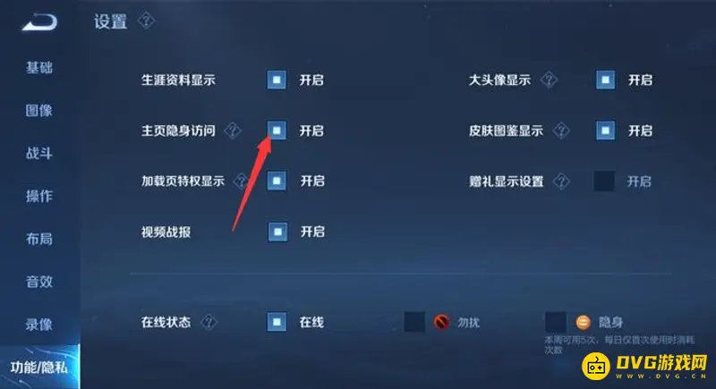 《王者荣耀》主页隐身访问设置教程