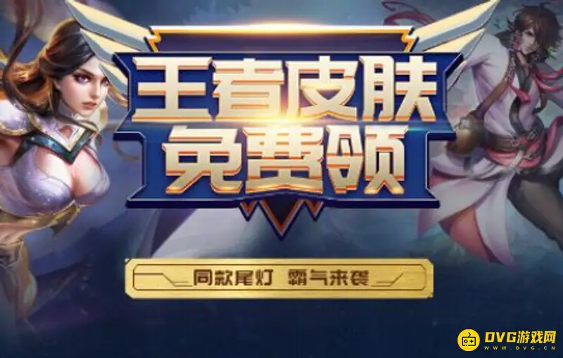 《王者荣耀》福利皮肤解析-福利皮肤获得方法