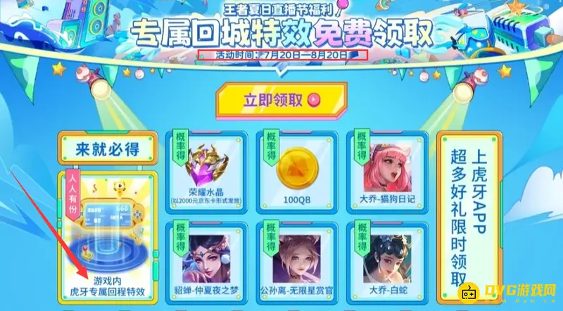 《王者荣耀》虎牙回城特效领取攻略