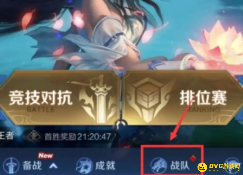 《王者荣耀》战队退出方法详解