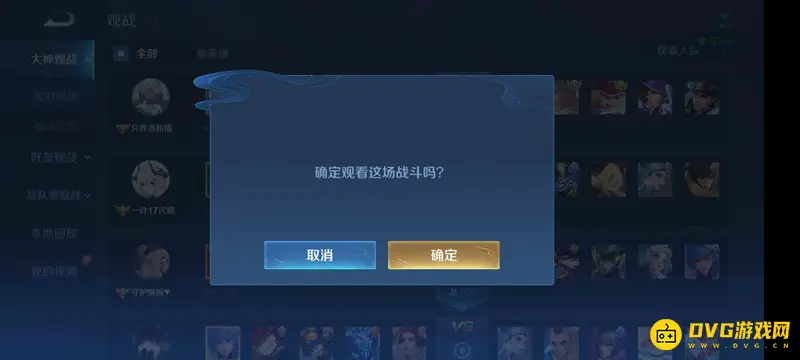 《王者荣耀》大神观战功能详解