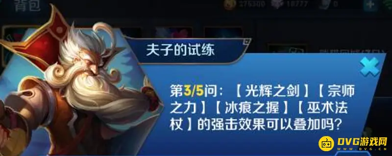 《王者荣耀》光辉之剑宗师之力冰痕之握效果解析-强击效果能否叠加