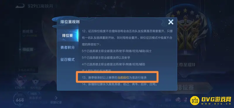 《王者荣耀》S29赛季段位继承规则详解